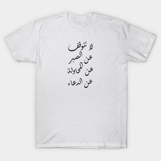 Inspirational Arabic Quote Do Not Give Up Being Patient, Trying, And Praying T-Shirt